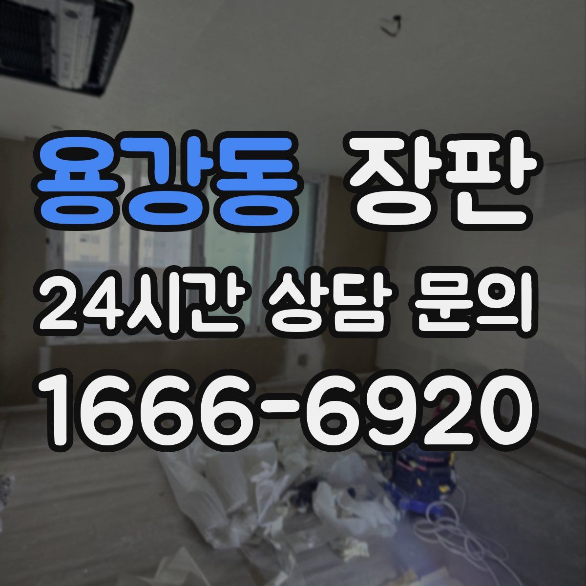 용강동 장판