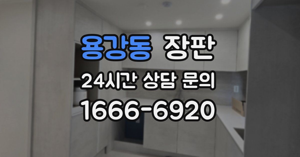 용강동 장판