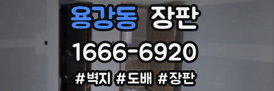 용강동 장판