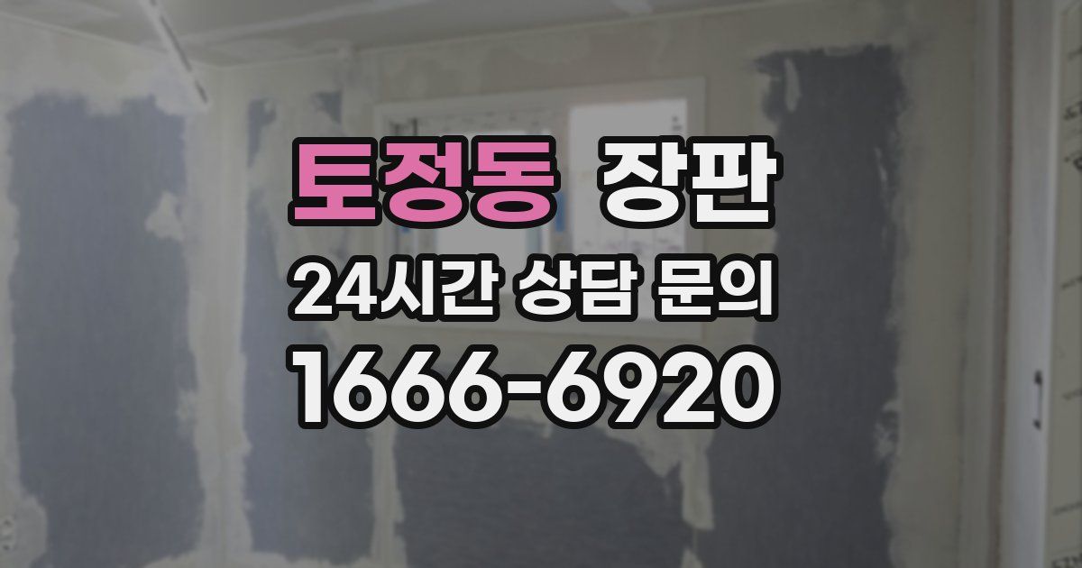 토정동 장판