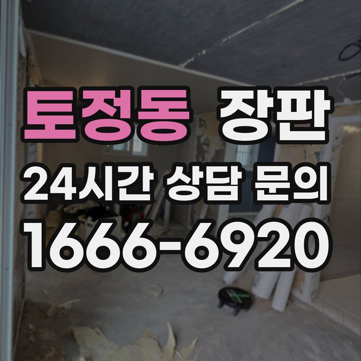 토정동 장판