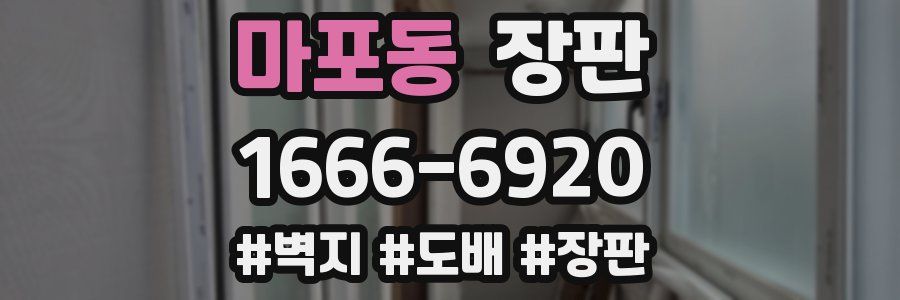마포동 장판