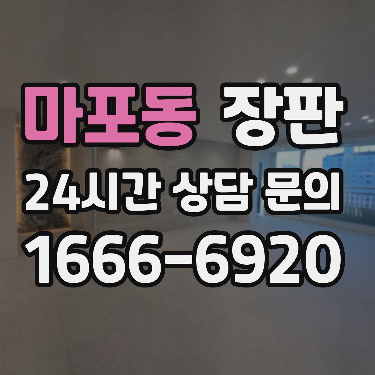 마포동 장판