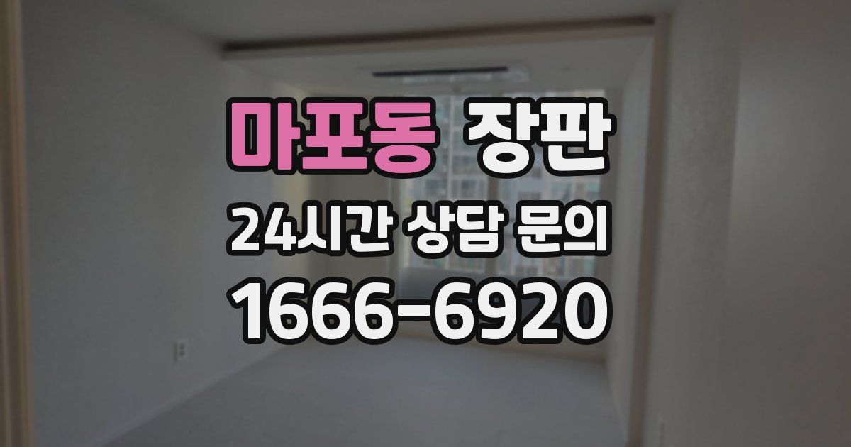 마포동 장판