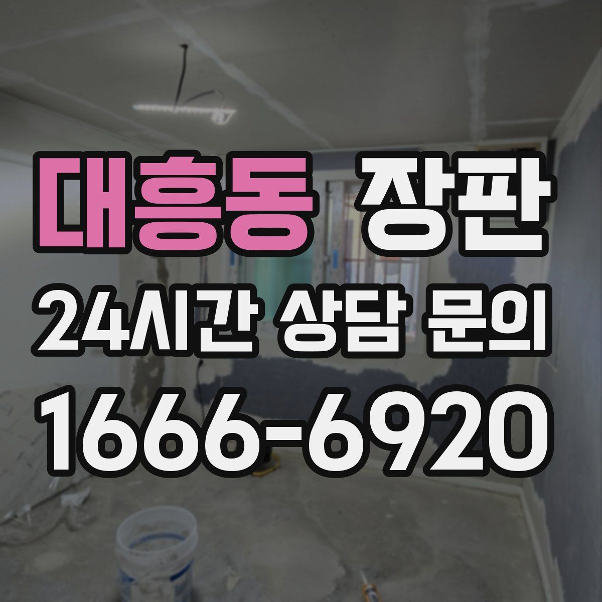 대흥동 장판