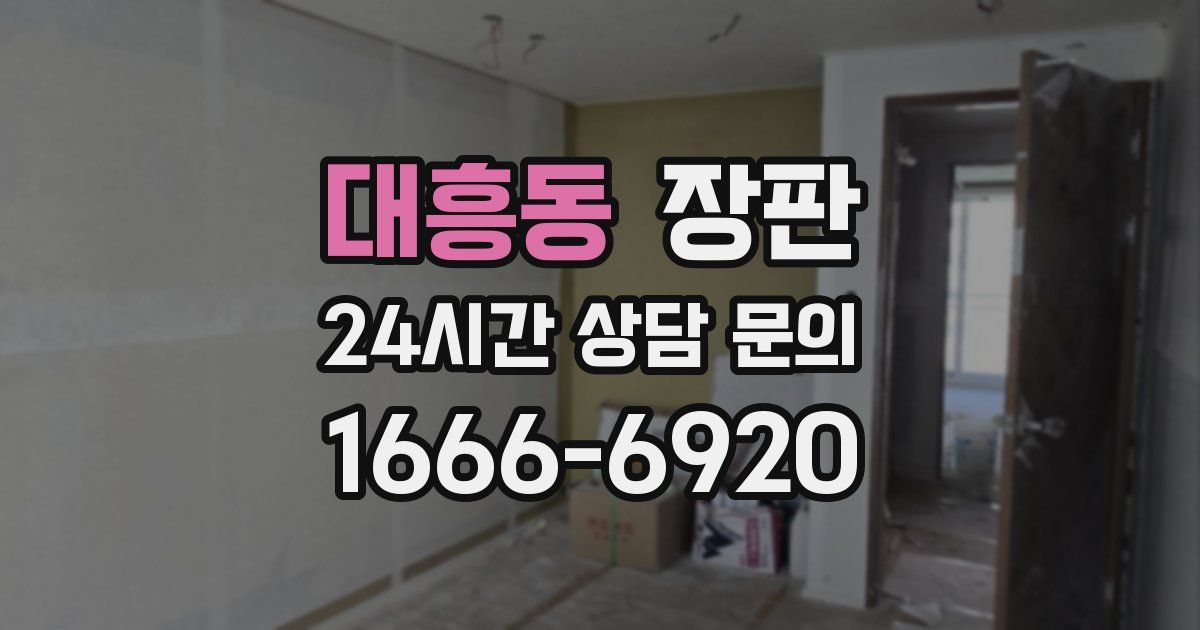대흥동 장판