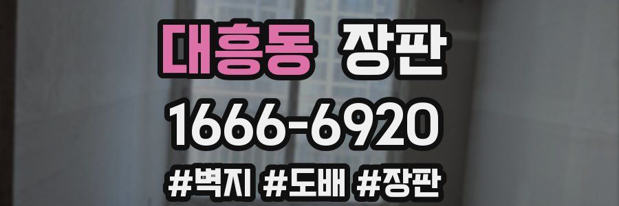 대흥동 장판