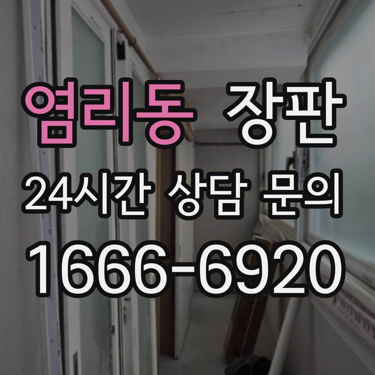 염리동 장판