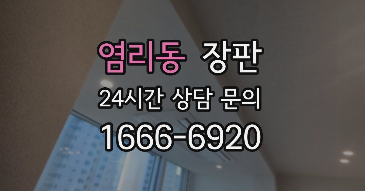 염리동 장판