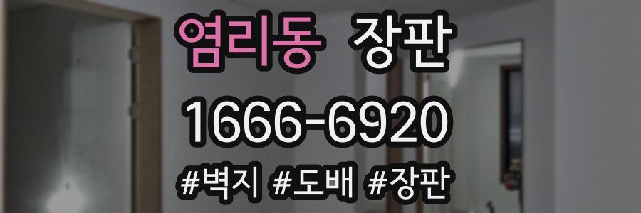 염리동 장판