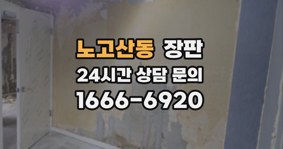 노고산동 장판