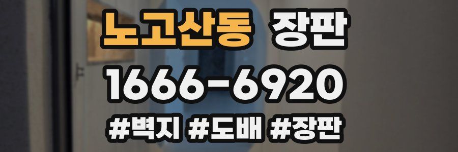 노고산동 장판