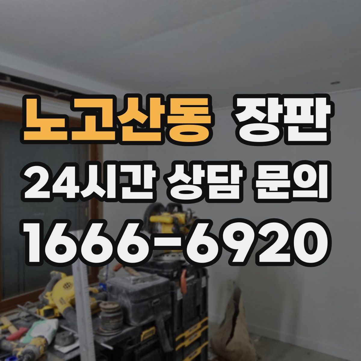 노고산동 장판