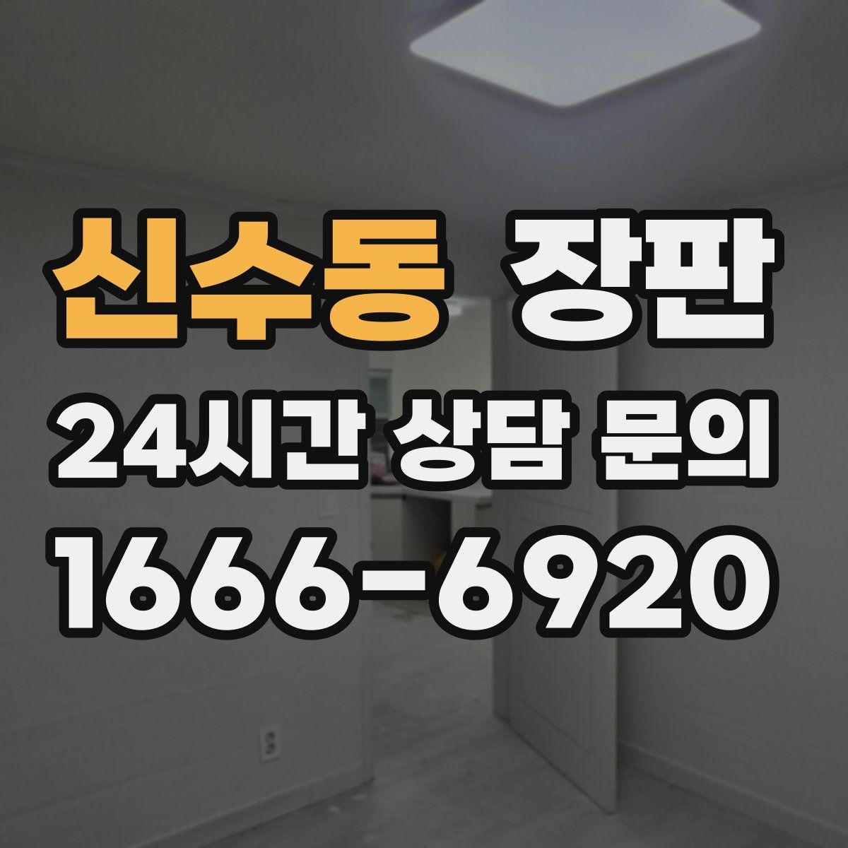 신수동 장판