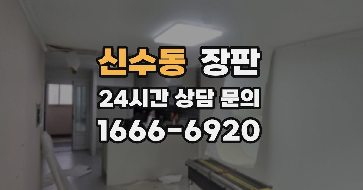 신수동 장판