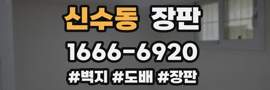 신수동 장판