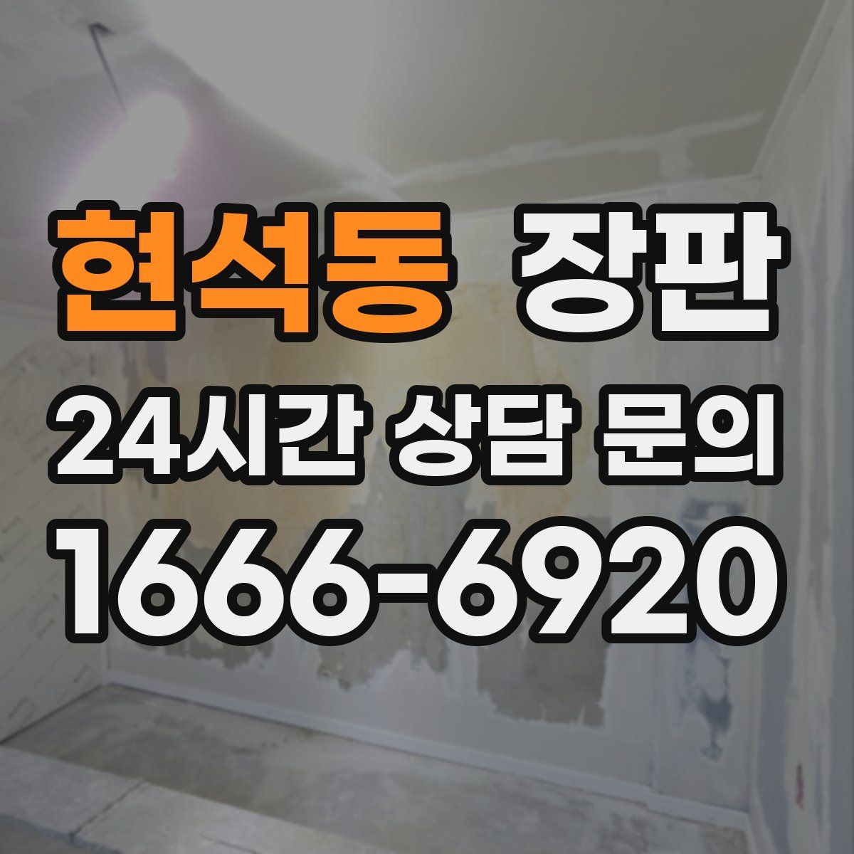 현석동 장판