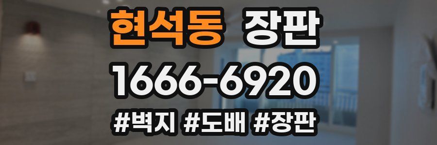 현석동 장판