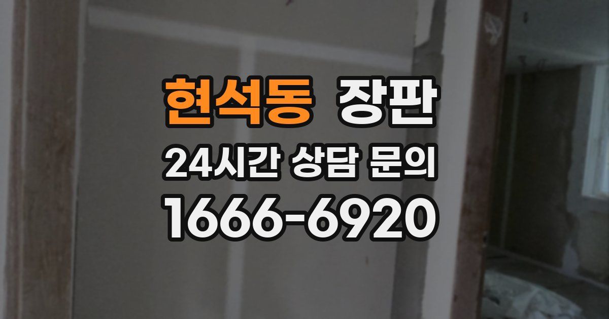 현석동 장판