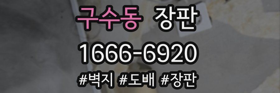 구수동 장판