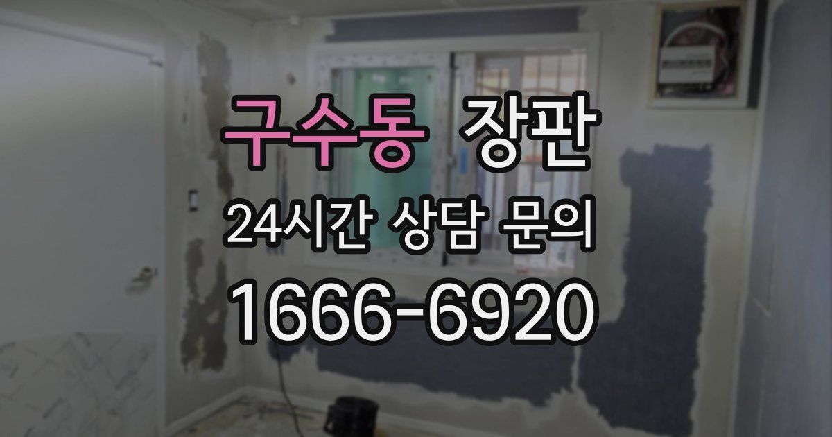 구수동 장판