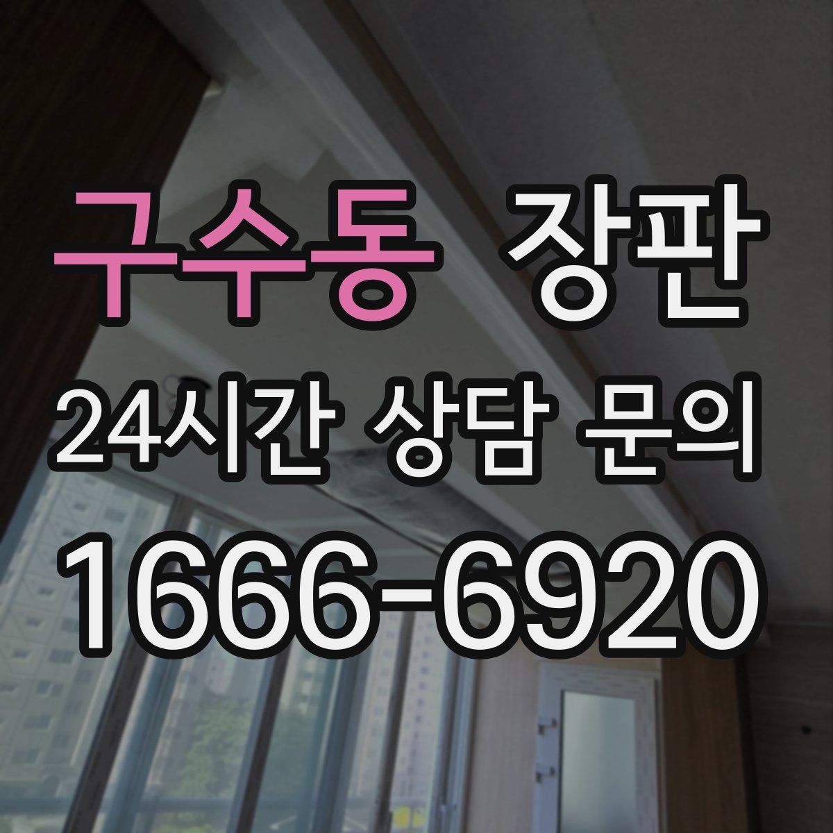 구수동 장판