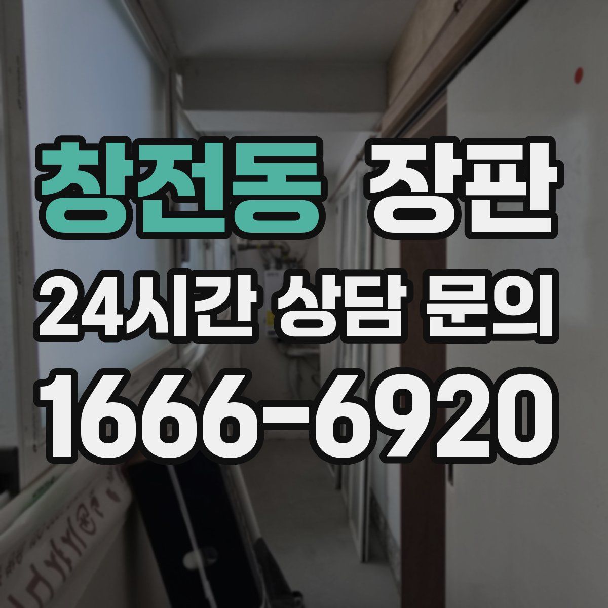 창전동 장판