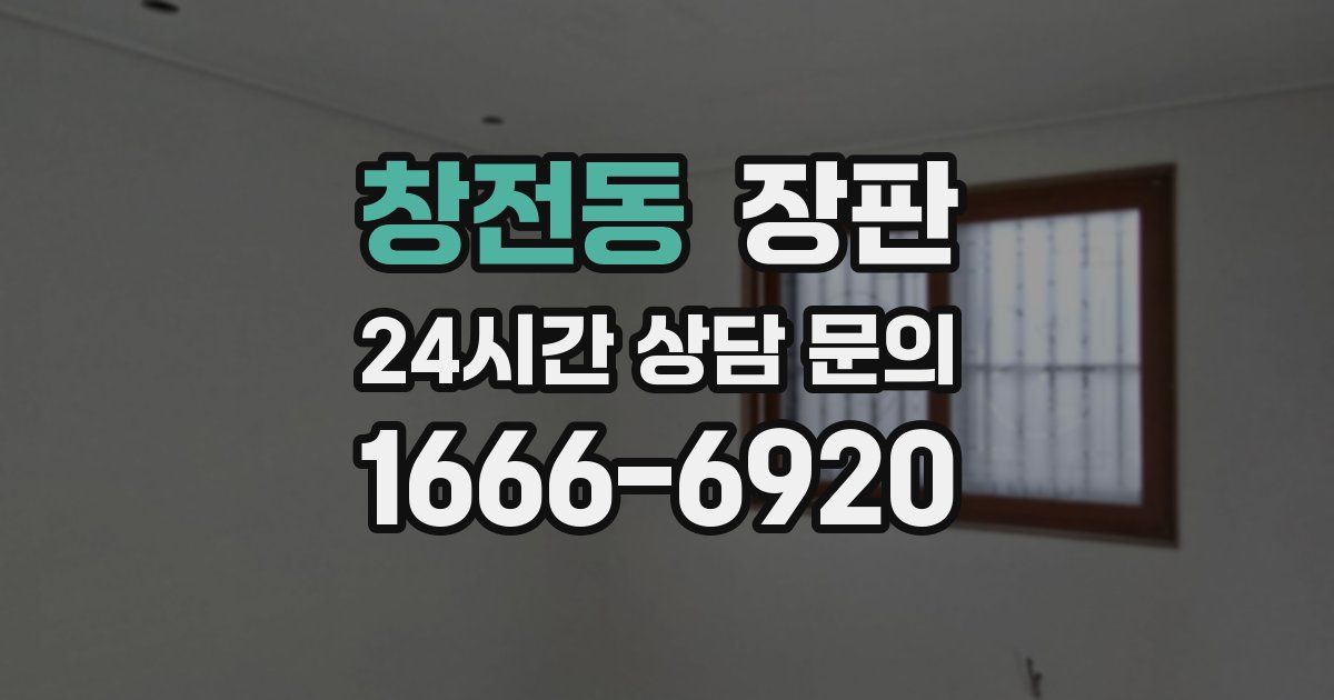 창전동 장판