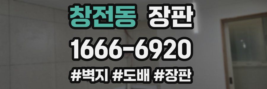 창전동 장판