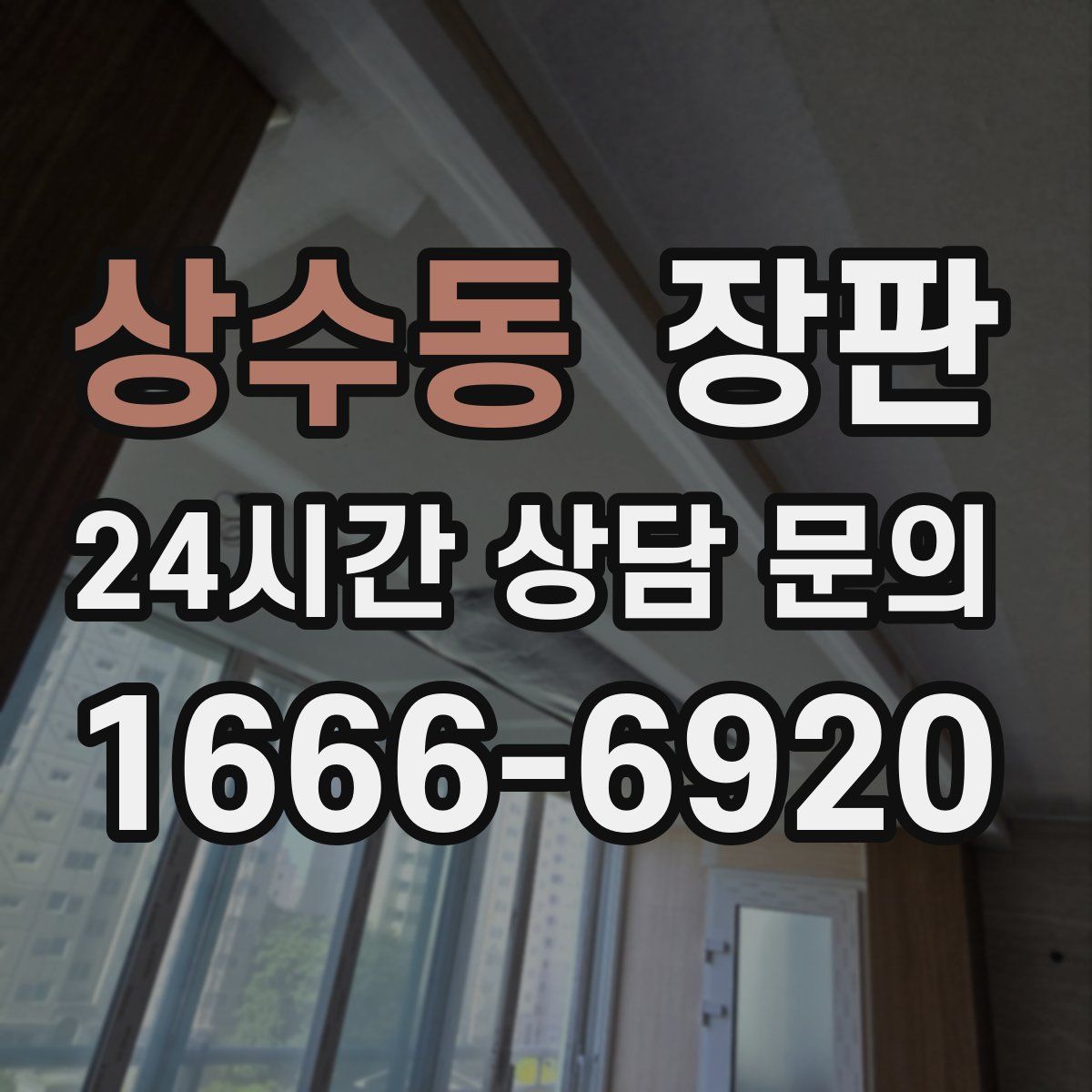 상수동 장판
