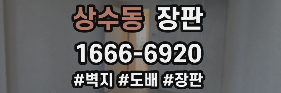 상수동 장판