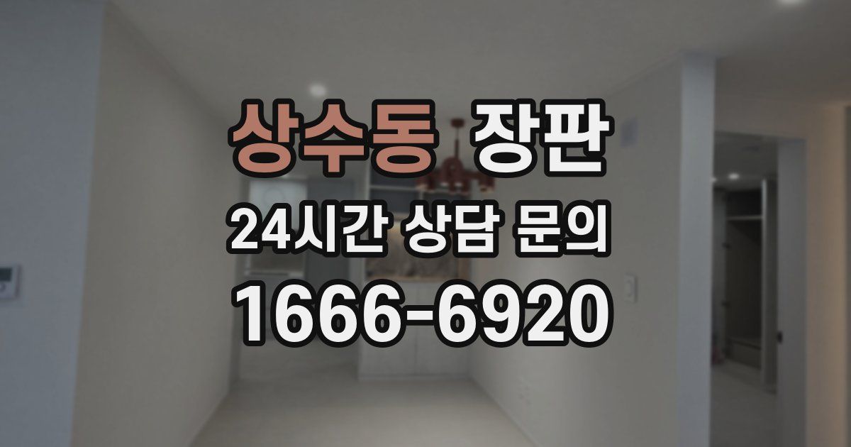 상수동 장판