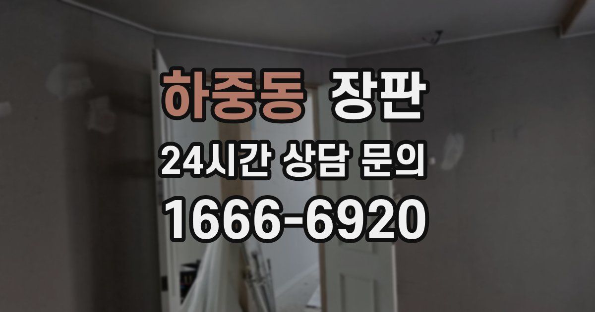 하중동 장판