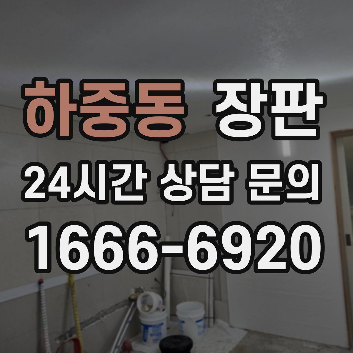 하중동 장판
