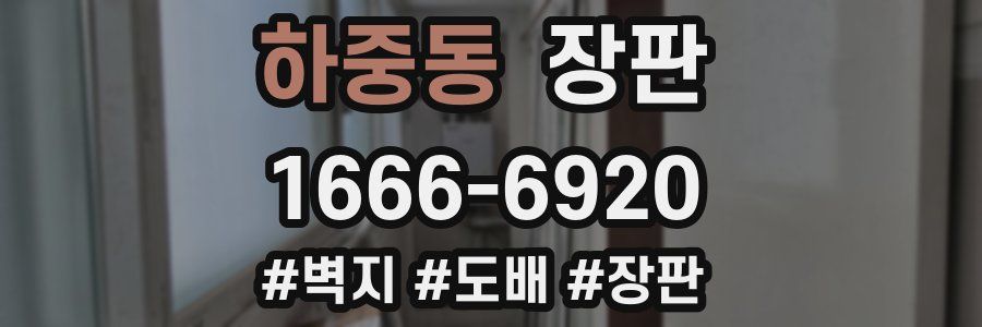 하중동 장판