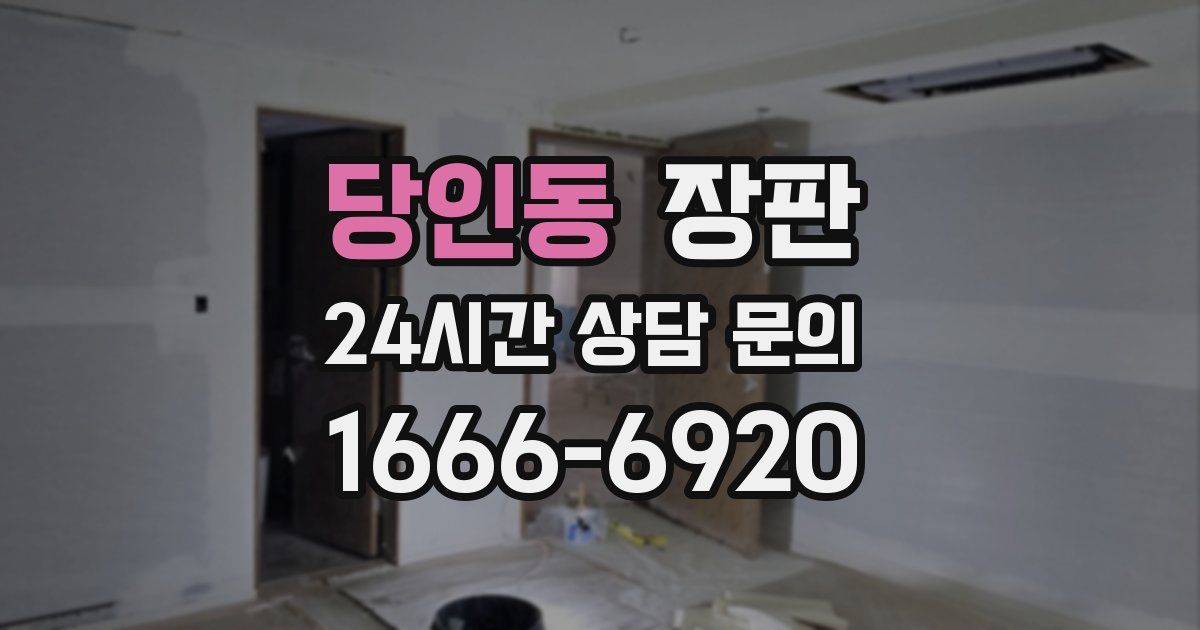 당인동 장판