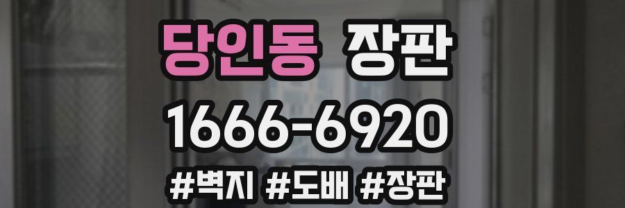 당인동 장판