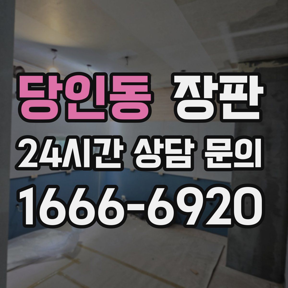당인동 장판
