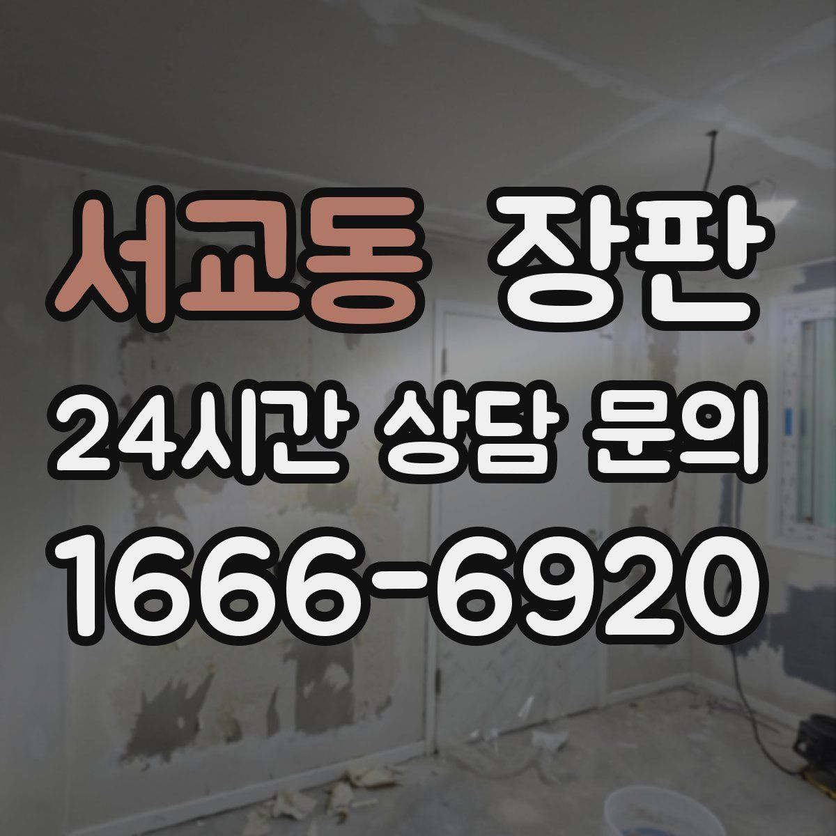 서교동 장판
