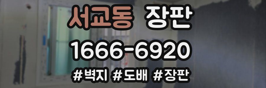 서교동 장판