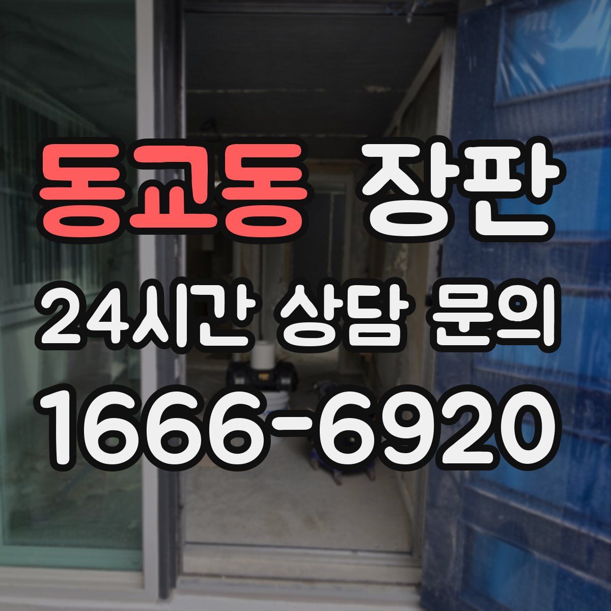 동교동 장판