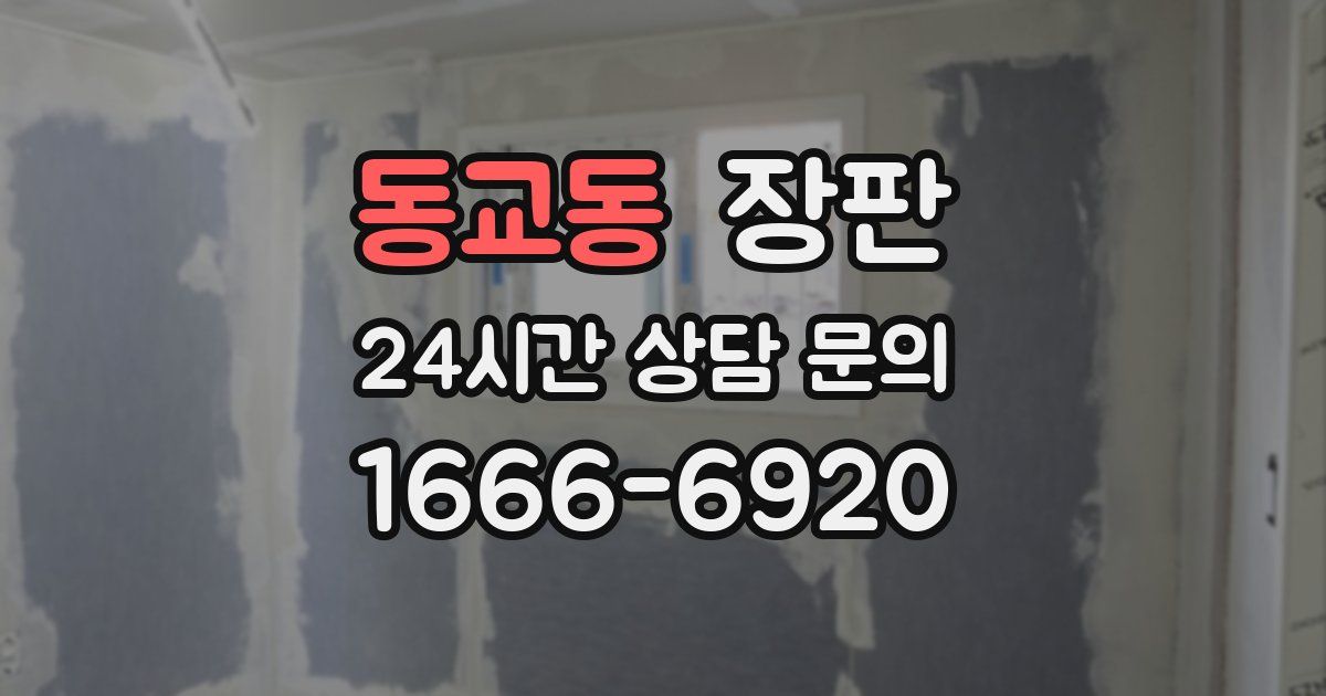 동교동 장판