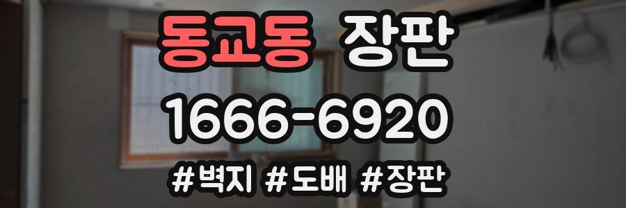 동교동 장판