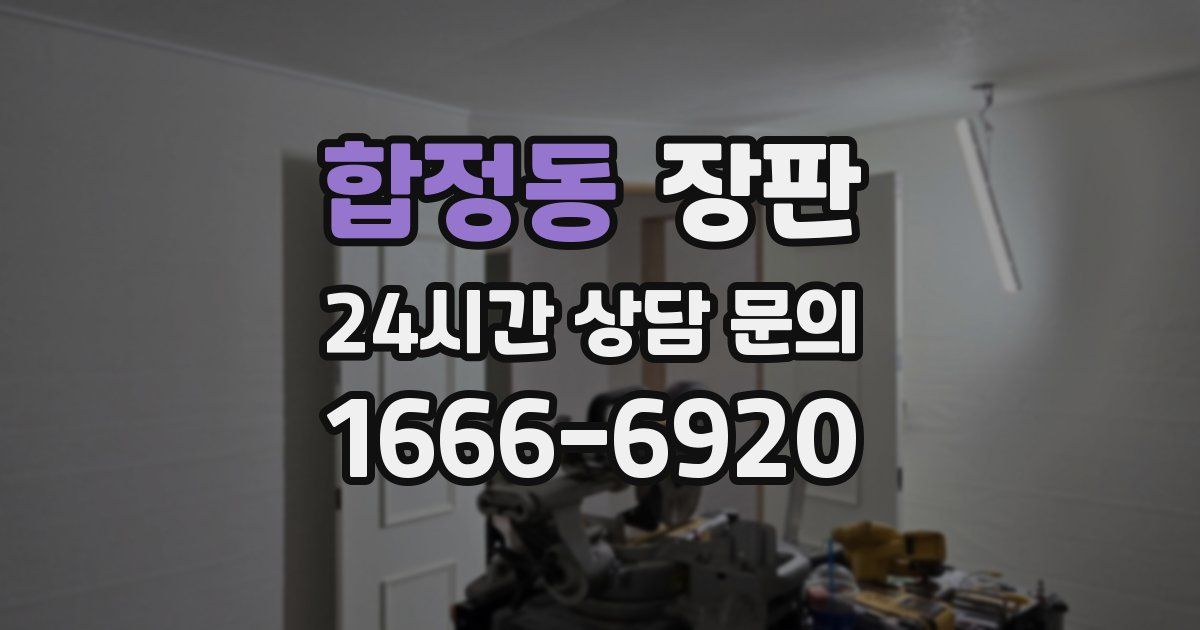 합정동 장판