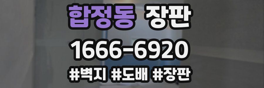 합정동 장판