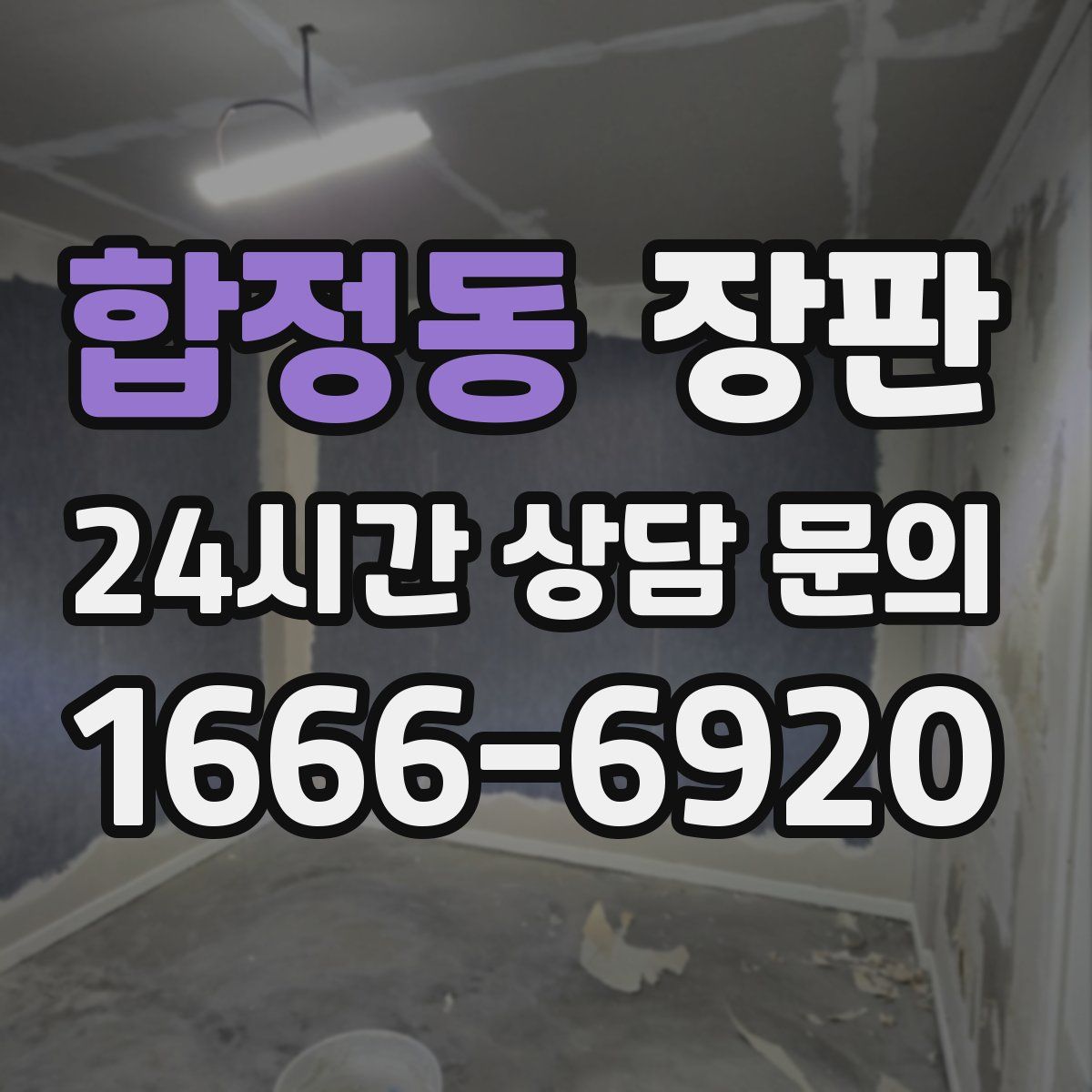 합정동 장판