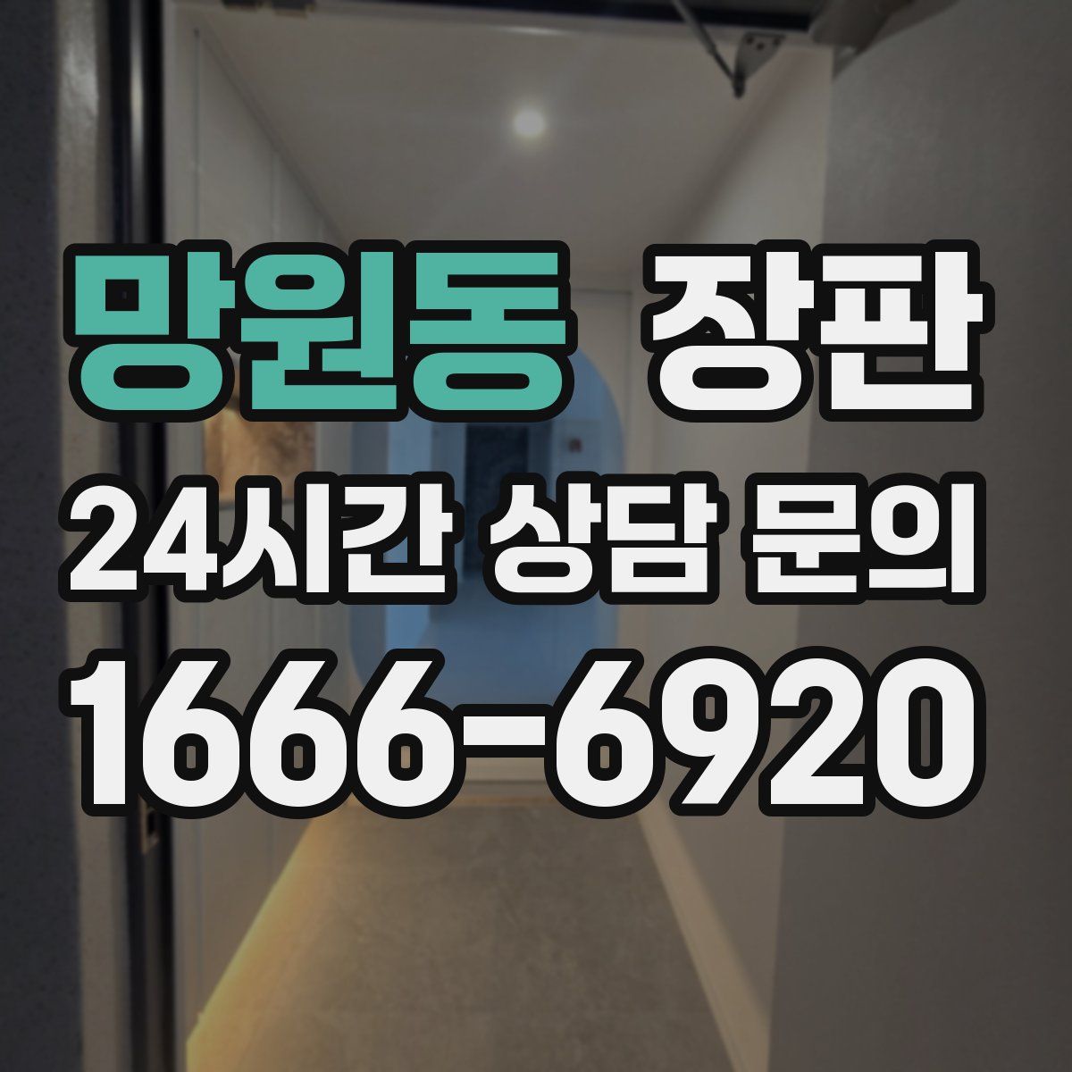 망원동 장판