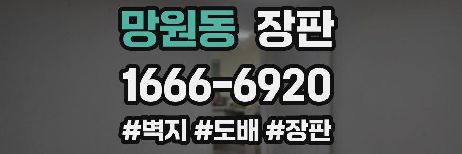 망원동 장판