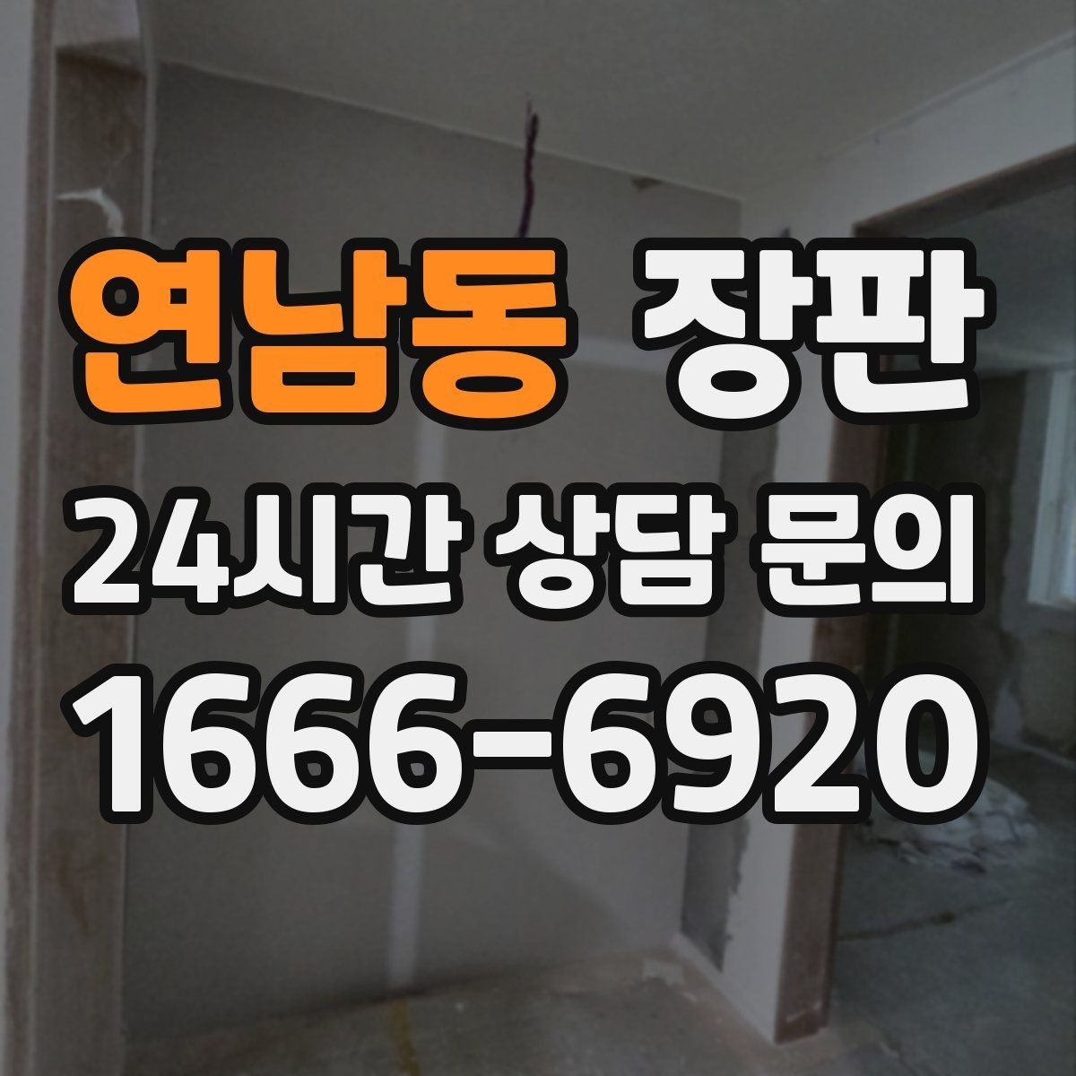 연남동 장판 물걸레 청소 전 알아둘 점