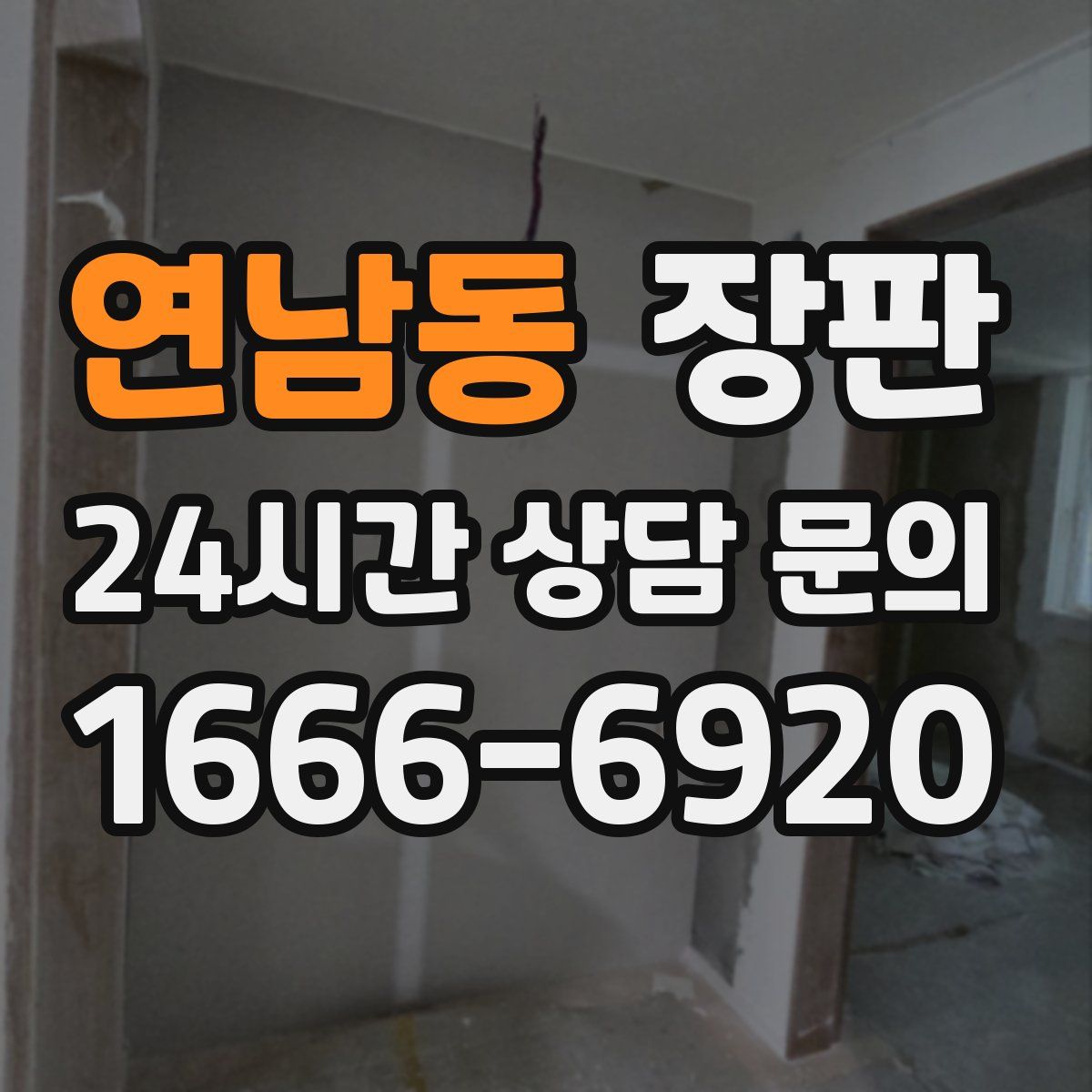 연남동 장판